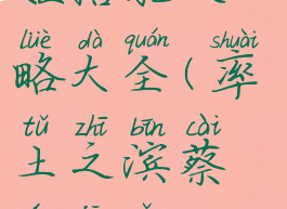 《率土之滨》蔡文姬搭配攻略大全(率土之滨蔡文姬怎么样值得培养吗)