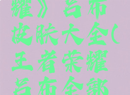 《王者荣耀》吕布皮肤大全(王者荣耀吕布全部皮肤)