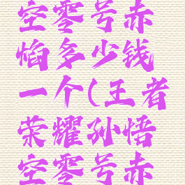 《王者荣耀》孙悟空零号赤焰多少钱一个(王者荣耀孙悟空零号赤焰值得买吗)