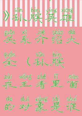 《王者荣耀》孙膑英雄关系介绍大全(孙膑在王者里面的对象是谁)