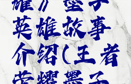 《王者荣耀》墨子英雄故事介绍(王者荣耀墨子的故事)