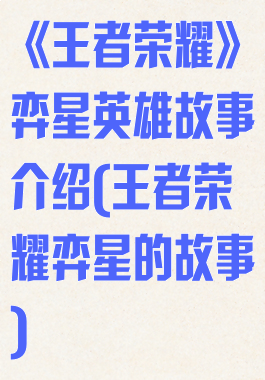 《王者荣耀》弈星英雄故事介绍(王者荣耀弈星的故事)