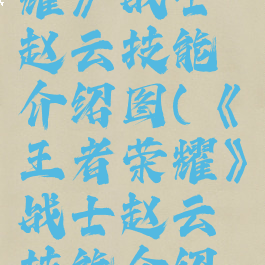 《王者荣耀》战士赵云技能介绍图(《王者荣耀》战士赵云技能介绍图)