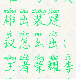 《王者荣耀》李白英雄出装建议怎么出(王者荣耀李白的出装以及打法)