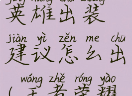 《王者荣耀》橘右京英雄出装建议怎么出(王者荣耀橘右京的出装是什么)