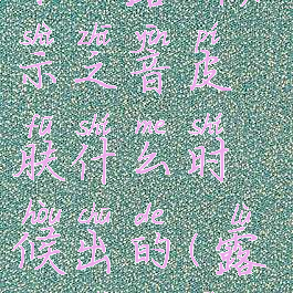 《王者荣耀》露娜启示之音皮肤什么时候出的(露娜台词试音)