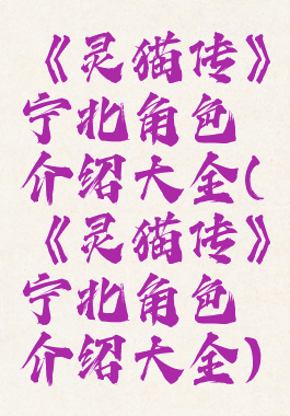 《灵猫传》宁北角色介绍大全(《灵猫传》宁北角色介绍大全)