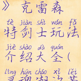 《灵魂潮汐》克雷森特剑士玩法介绍大全(灵魂潮汐蕾切尔)