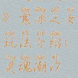 《灵魂潮汐》寒冰之女玩法介绍(灵魂潮汐冰箱)