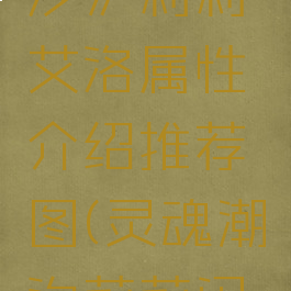 《灵魂潮汐》莉莉艾洛属性介绍推荐图(灵魂潮汐莉莉闪电好物理)