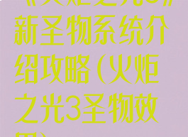 《火炬之光3》新圣物系统介绍攻略(火炬之光3圣物效果)