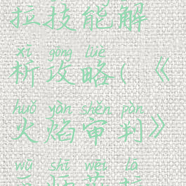 《火焰审判》巫师薇拉技能解析攻略(《火焰审判》巫师薇拉技能解析攻略)