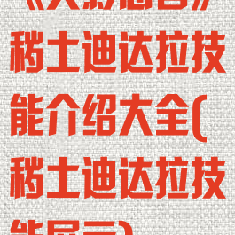 《火影忍者》秽土迪达拉技能介绍大全(秽土迪达拉技能展示)
