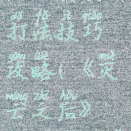 《灭亡之后》贪食者打法技巧攻略(《灭亡之后》贪食者打法技巧攻略)