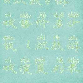《炽热》游戏售价多少钱(炽热游戏演员列表)