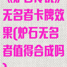 《炉石传说》无名者卡牌效果(炉石无名者值得合成吗)