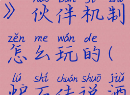 《炉石传说酒馆战棋》伙伴机制怎么玩的(炉石传说酒馆战棋组队几个人)