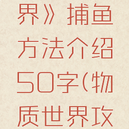 《物质世界》捕鱼方法介绍50字(物质世界攻略)