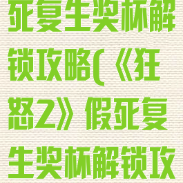 《狂怒2》假死复生奖杯解锁攻略(《狂怒2》假死复生奖杯解锁攻略)