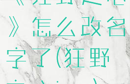《狂野之心》怎么改名字了(狂野之心ios)