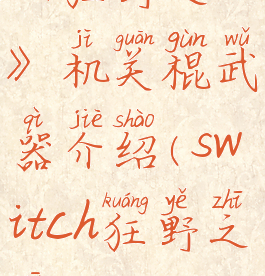 《狂野之心》机关棍武器介绍(switch狂野之心)