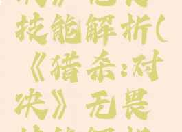 《猎杀:对决》无畏技能解析(《猎杀:对决》无畏技能解析视频)
