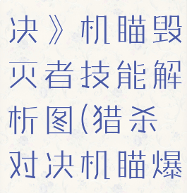 《猎杀:对决》机瞄毁灭者技能解析图(猎杀对决机瞄爆头)