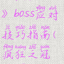 《疯狂之冠》boss应对技巧指南(疯狂之冠破解版)