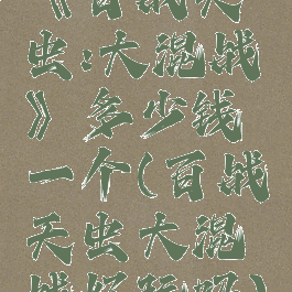 《百战天虫:大混战》多少钱一个(百战天虫大混战好玩吗)