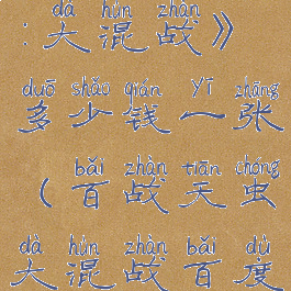 《百战天虫:大混战》多少钱一张(百战天虫大混战百度百科)