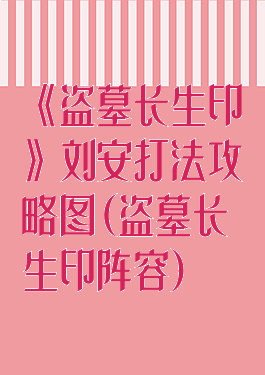 《盗墓长生印》刘安打法攻略图(盗墓长生印阵容)