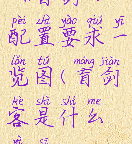 《盲剑2》配置要求一览图(盲剑客是什么意思)