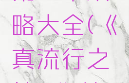 《真流行之神2》第二章攻略大全(《真流行之神2》第二章攻略大全图解)