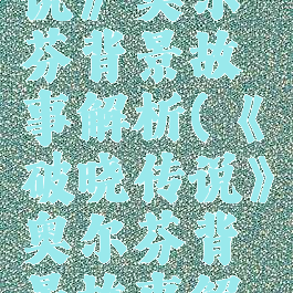 《破晓传说》奥尔芬背景故事解析(《破晓传说》奥尔芬背景故事解析)