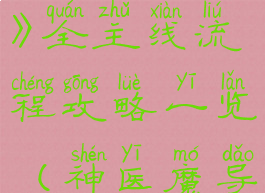《神医魔导》全主线流程攻略一览(神医魔导好玩吗)