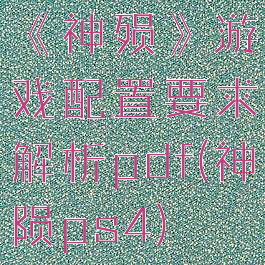 《神殒》游戏配置要求解析pdf(神陨ps4)