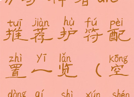 《空洞骑士》寻神者dlc推荐护符配置一览(空洞骑士寻神者要买吗)