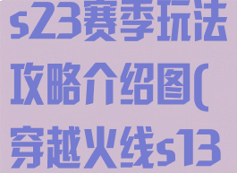 《穿越火线》s23赛季玩法攻略介绍图(穿越火线s13赛季)