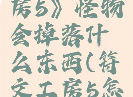 《符文工房5》怪物会掉落什么东西(符文工房5怎么抓boss)