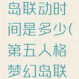 《第五人格》梦幻岛联动时间是多少(第五人格梦幻岛联动第二弹结束时间)