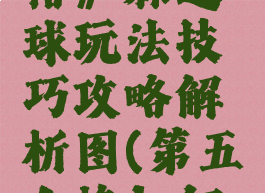 《第五人格》躲避球玩法技巧攻略解析图(第五人格如何躲避)