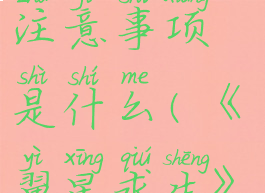 《翼星求生》第一个任务完成注意事项是什么(《翼星求生》第一个任务完成注意事项是什么)