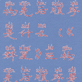 《群星》巨构先后顺序是什么(《群星》巨构先后顺序是什么呢)