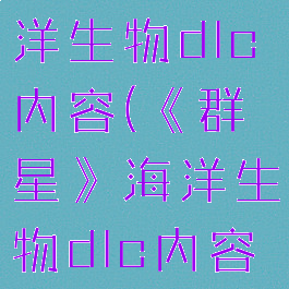 《群星》海洋生物dlc内容(《群星》海洋生物dlc内容概括)