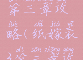 《纸嫁衣》第三章攻略(纸嫁衣3第三章攻略)