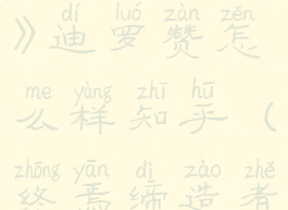 《终焉誓约》迪罗赞怎么样知乎(终焉缔造者)