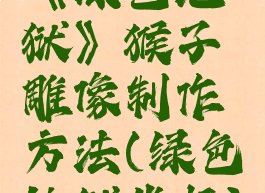 《绿色地狱》猴子雕像制作方法(绿色地狱坐标)