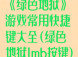 《绿色地狱》游戏常用快捷键大全(绿色地狱lmb按键)