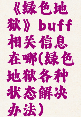 《绿色地狱》buff相关信息在哪(绿色地狱各种状态解决办法)