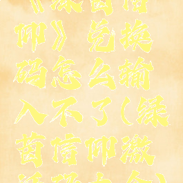 《绿茵信仰》兑换码怎么输入不了(绿茵信仰激活码大全)
